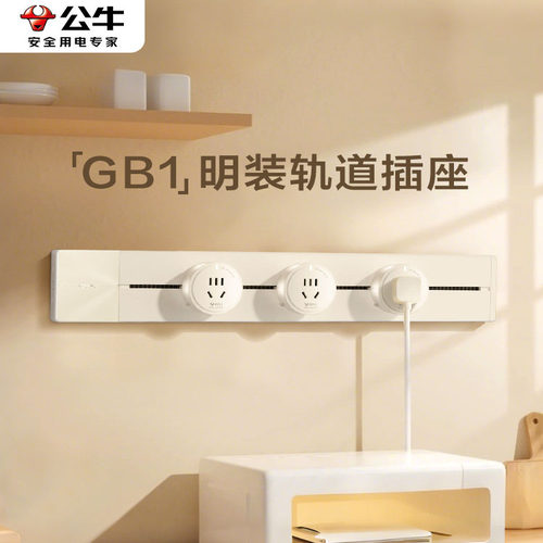 公牛【奶油风】轨道插座