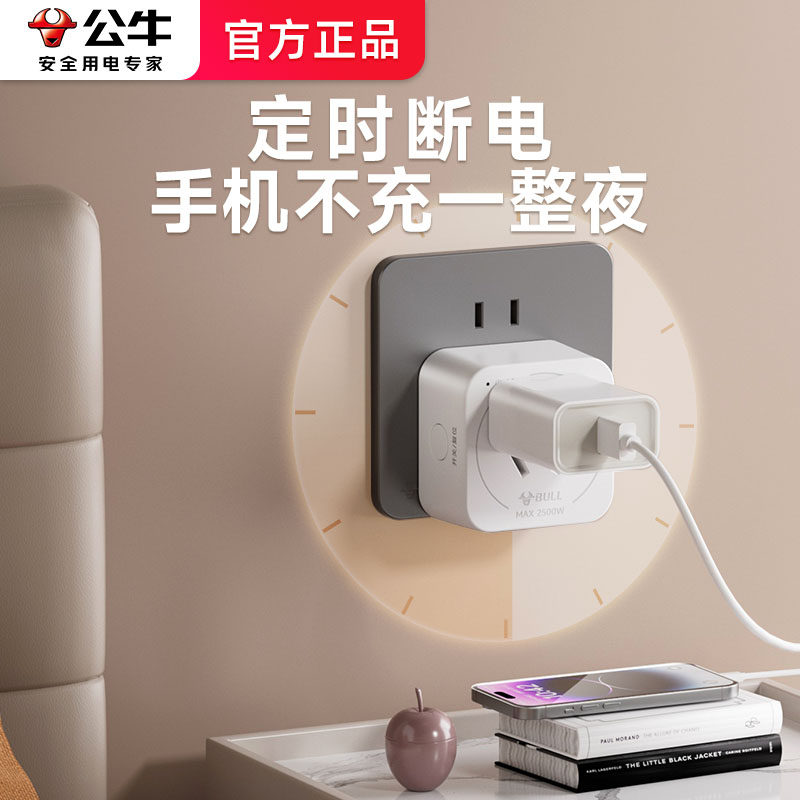 公牛手机定时充电器智能自动断电预约循环电源开关计时控制器插座
