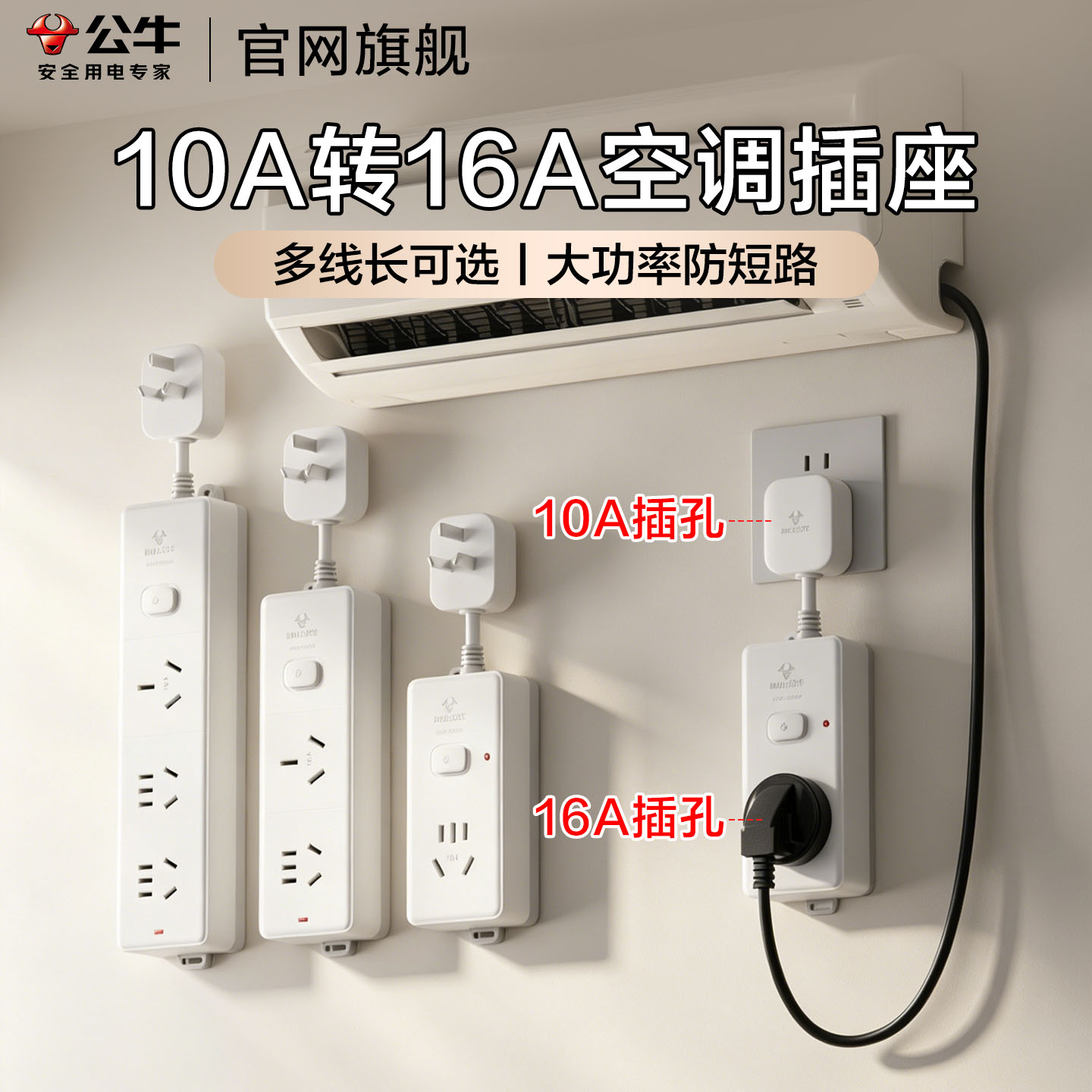 公牛10A转16A空调插座图片
