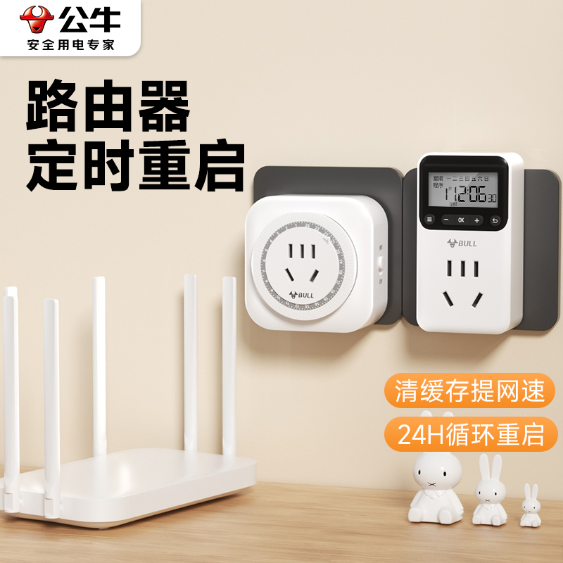 公牛路由器定时重启器自动断电