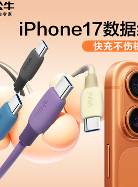 公牛iPhone17数据线适用苹果17充电线Promax硅胶亲肤快充15/16数据线TypecCtoCiPad平板耳机PD30WPro