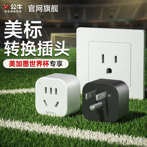 公牛美标转换器插头美加墨专用