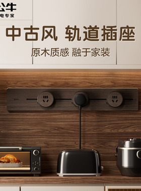 公牛木纹轨道插座超薄极窄线性移动酒胡桃木滑轨插座餐边柜中古风