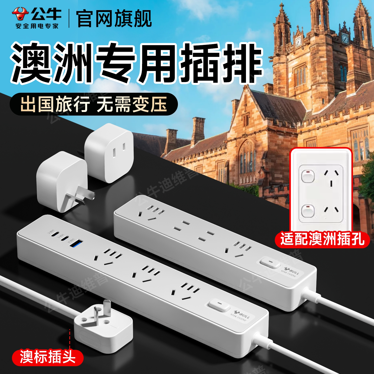 公牛澳洲转换插头插座插排插新西兰澳大利亚阿根廷斐济出国接线板