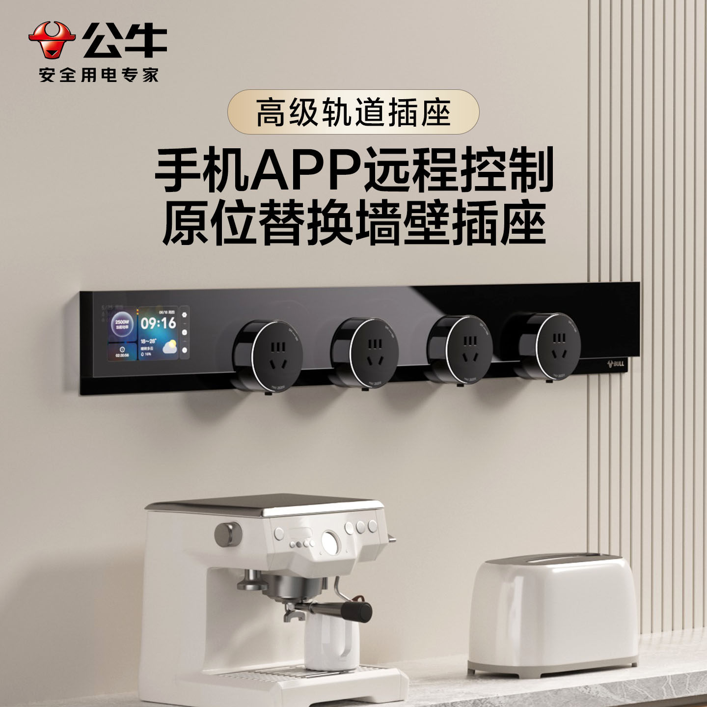 高端一体轨道插座提升家居格调