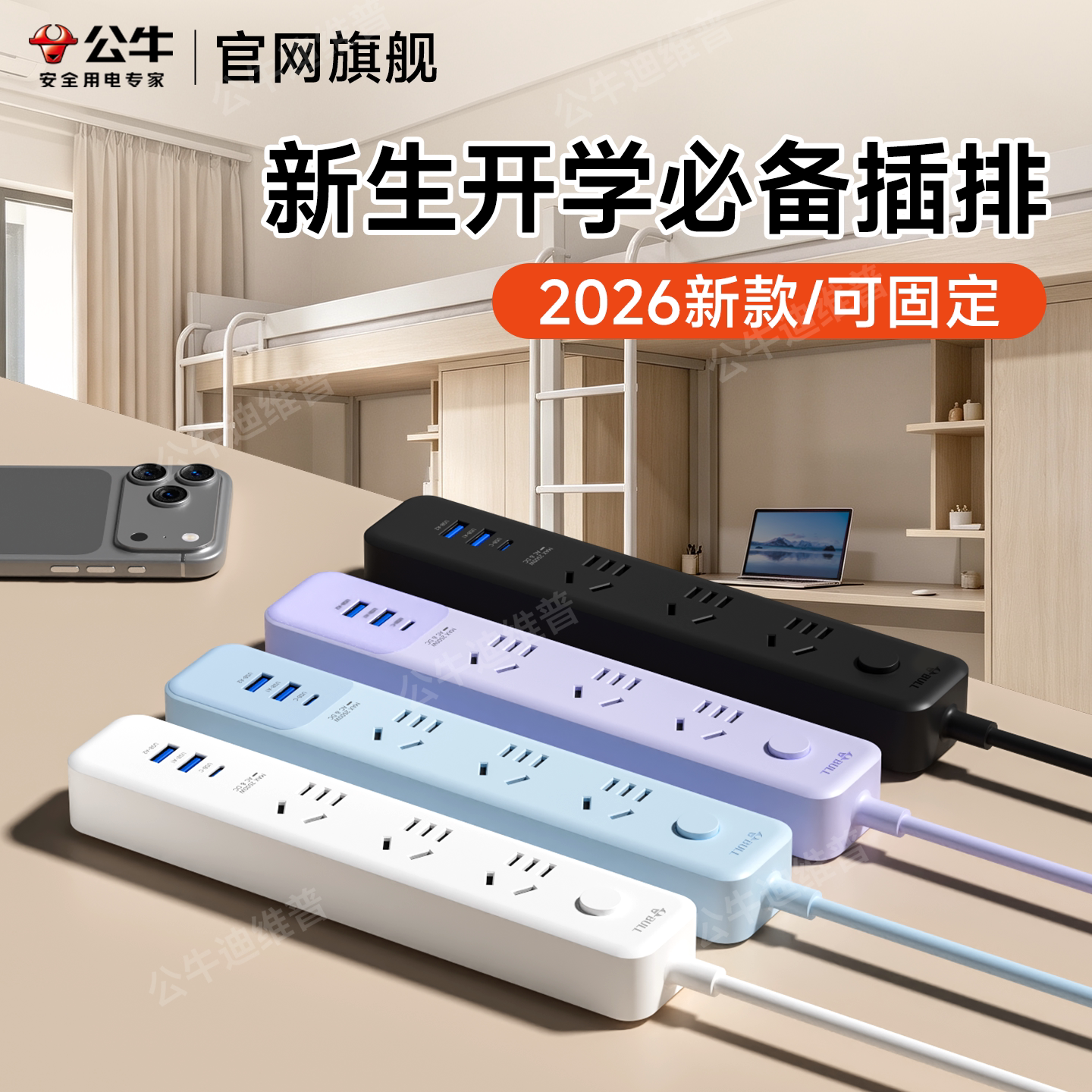 公牛宿舍桌面USB插座学生专用固定插排插线板充电收纳多功能孔位
