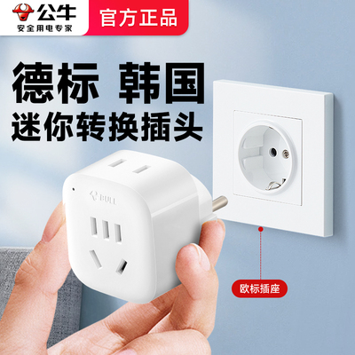 公牛韩国用转换器插头旅行充电器插座转中国电源德标济州岛转接头