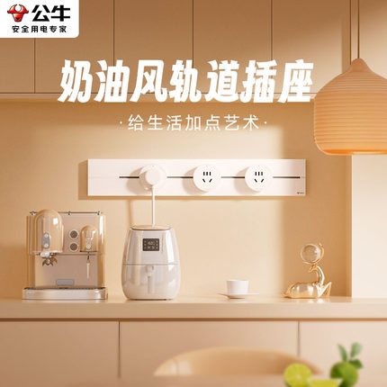 公牛奶油白轨道插座官方正品明装家用餐边柜磁吸滑动电力导轨插排