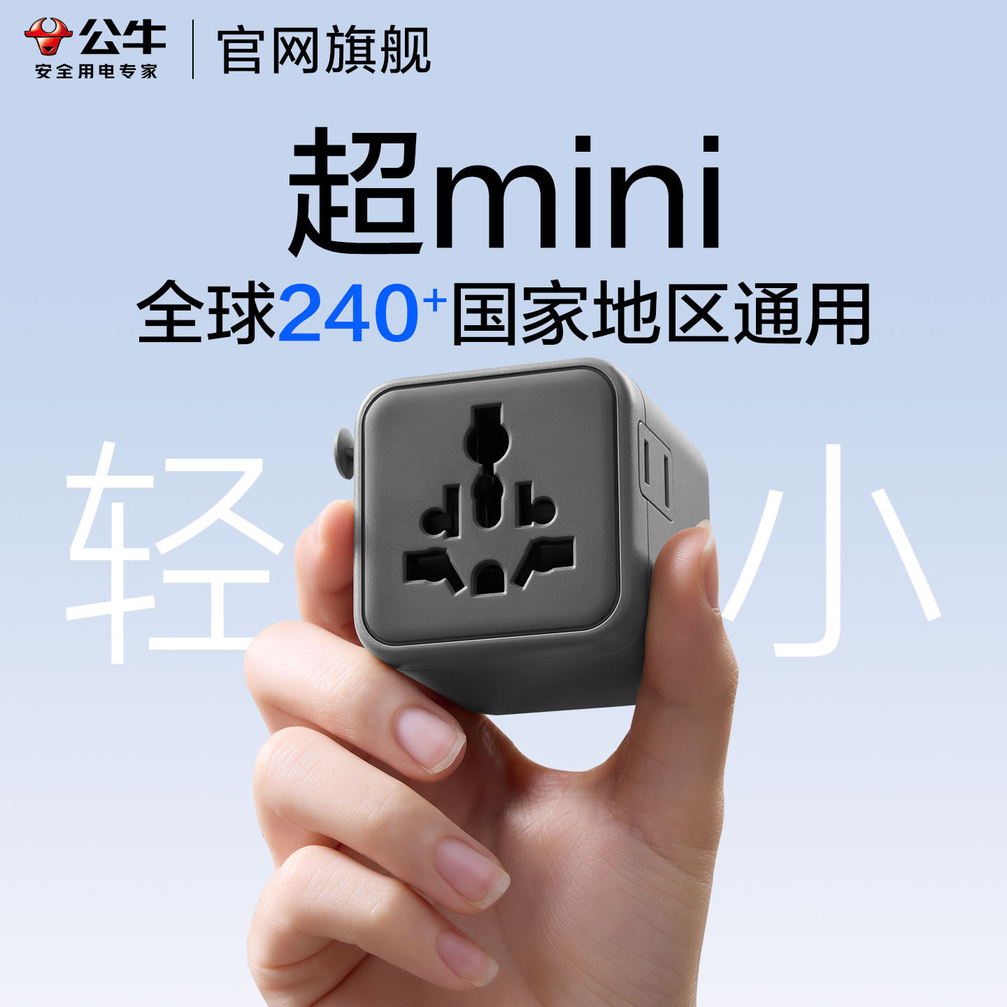 公牛全球通用转换器插头美欧德标英标插座日本泰韩美国国际转接头