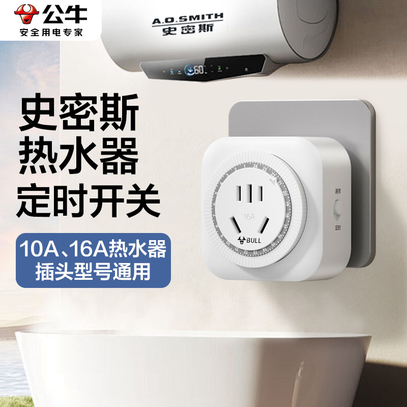 公牛 16A定时器预约自动断电适用史密斯大功率热水器智能开关插座