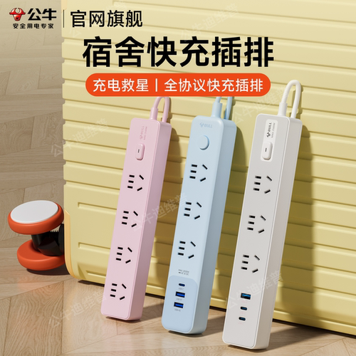 公牛大学生宿舍专用新款扩展插排