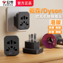 公牛戴森吹风机转换器插头美英欧版内地Dyson中国香港港版转接头