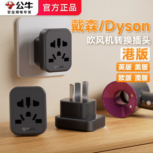 公牛戴森吹风机转换器插头美英欧版内地Dyson中国香港港版转接头