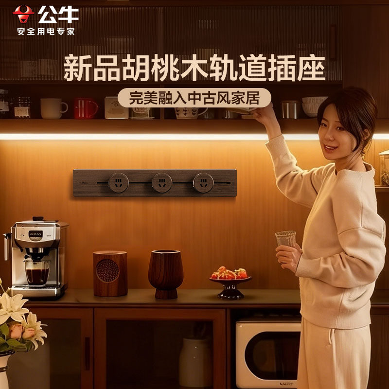 公牛轨道插座胡桃木中古风移动磁吸家用插排超薄明装电力智能排插,电子/电工,轨道插座,淘宝优惠券,粉丝福利购,淘宝优惠卷