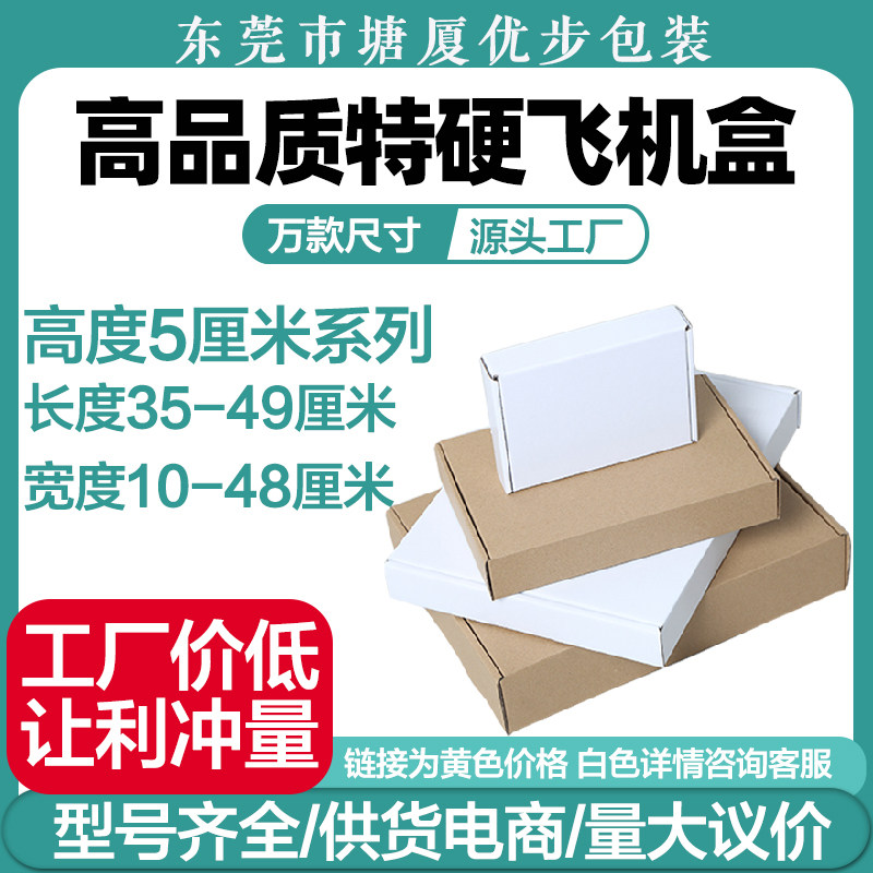 特硬加厚飞机盒高度5厘米 外贸电商淘宝服装耳机快递打包盒可定制