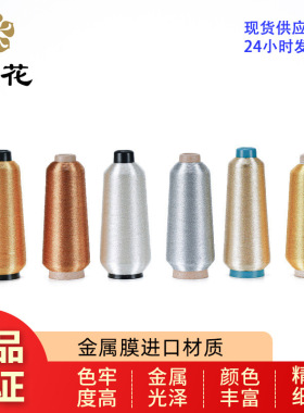 绣花线樱花牌MS型金银线进口材质金银丝金色银色直发金属线刺绣线