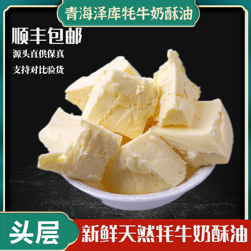 青海泽库藏牧区食用手工纯真牦牛酥油生酮500g奶茶糌粑草饲黄奶油