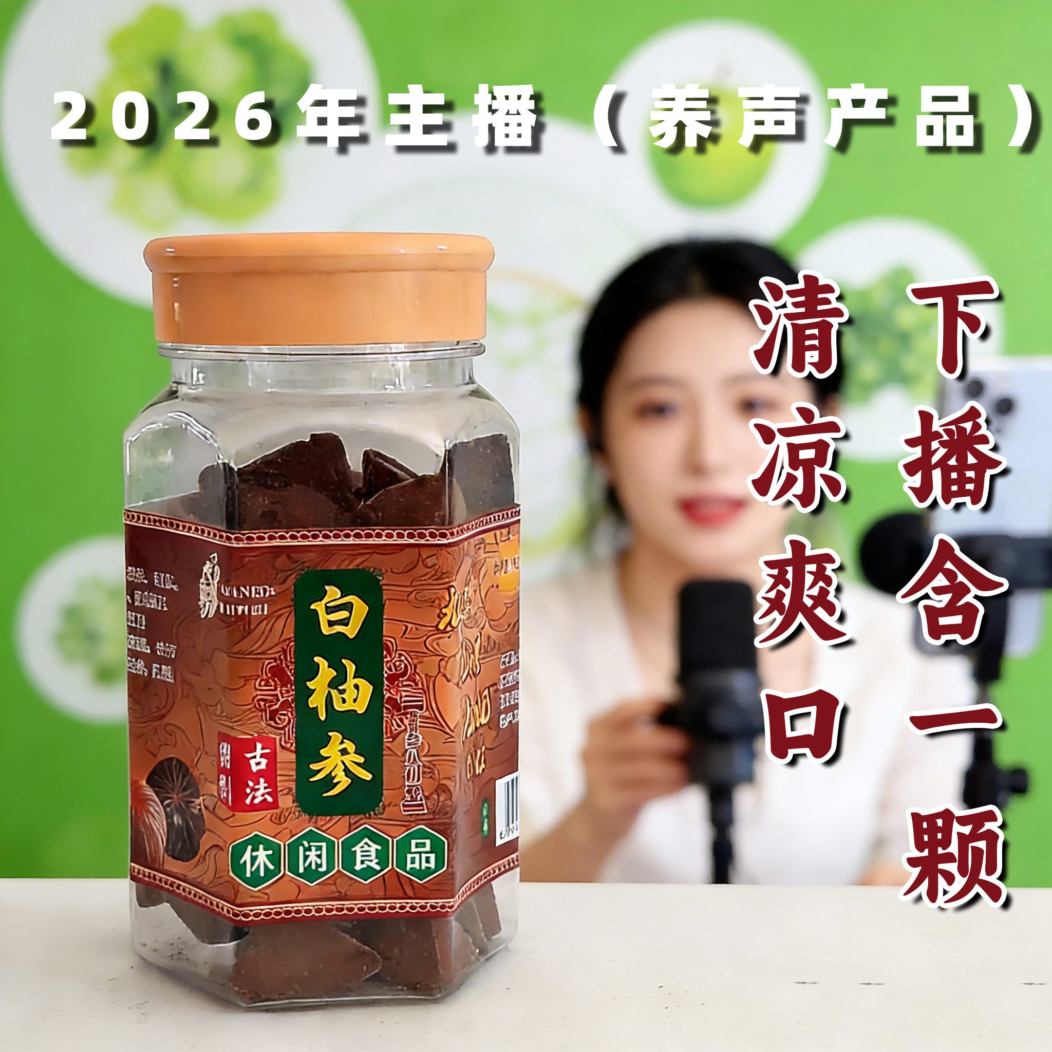 台湾风味白柚子参陈年八仙果润喉养声送老师礼品主播办公休闲零食