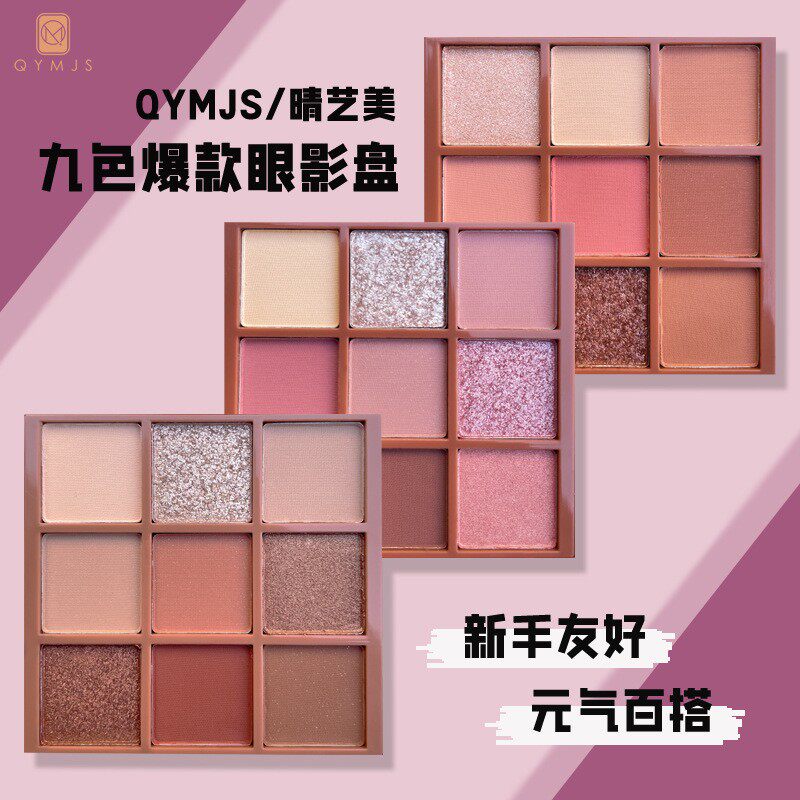 九宫格眼影盘学生化妆易上色亚光烛光大地色化妆师培训棕色QYMJS