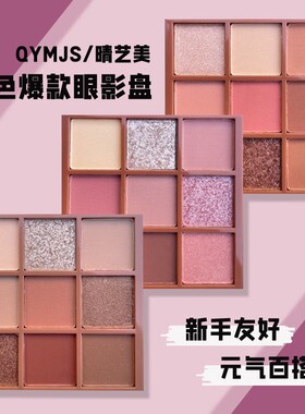 九宫格眼影盘学生化妆易上色亚光烛光大地色化妆师培训棕色QYMJS