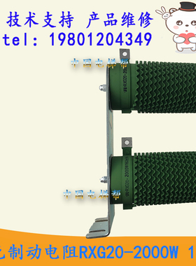 全新日立电梯绿色制动电阻RXG20-2000W 16欧2条一套