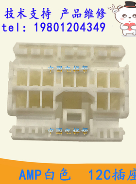 全新广日立电梯AMP插接座12C  白色1-174933-1外呼，控制柜接头