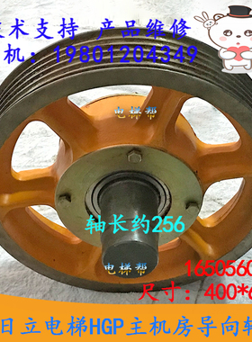 日立电梯HGP主机房导向轮16505606-J尺寸400X6X10轴长约256