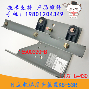 B开门装 日立电梯系合装 L=430轿厢门刀16500320 53R 置 置KS