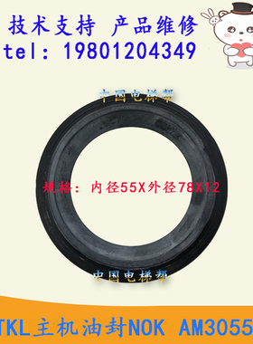 全新日立电梯TKL主机油封NOK AM3055E 内径55*外径78*12