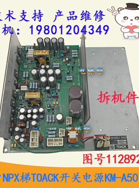 日立电梯进口NPX梯TOACK开关电源KM-A501NAB图号1128923-A