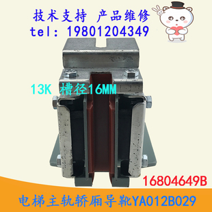 原裝 16804649B處理價 YA012B029 廣日電梯主軌轎廂導(dǎo)靴13K