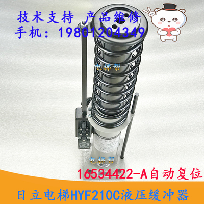 日立电梯HYF210C液压缓冲器16534422-A自动复位油压弹簧缓冲器