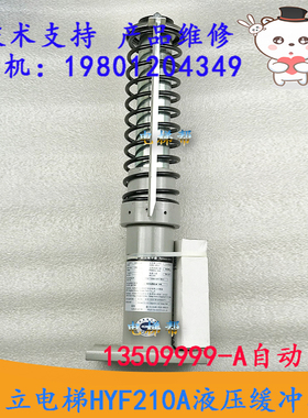 日立电梯HYF210A液压缓冲器13509999-A自动复位油压弹簧缓冲器