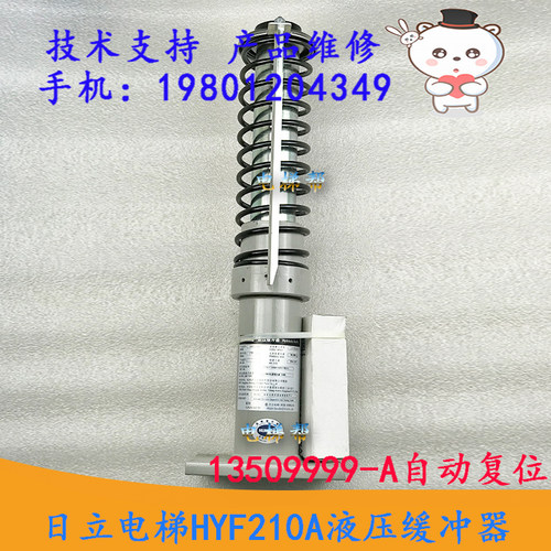 日立电梯HYF210A液压缓冲器13509999-A自动复位油压弹簧缓冲器