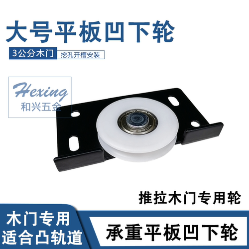 【老式大号重型平板凹下轮】木门凹轮推拉门移门滑轮轱辘轮子下轮
