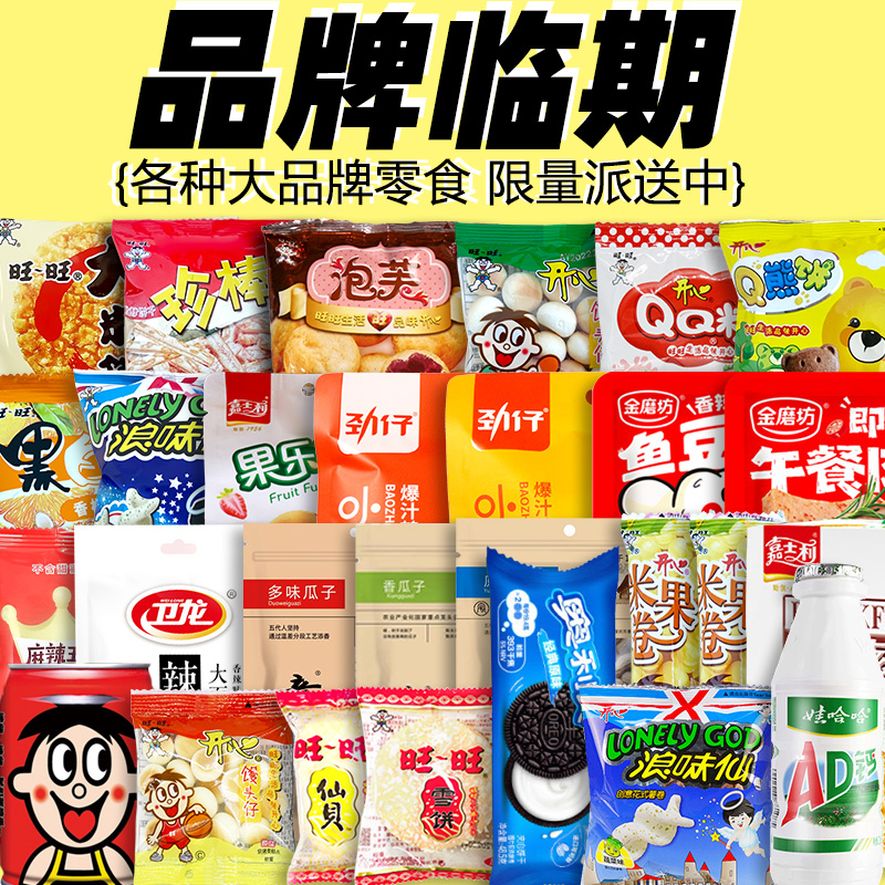 临期食品特价清仓特卖低价促销处理超市品牌瑕疵糖瓜子饼干熟零食