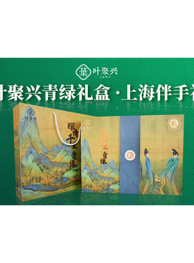 叶聚兴青绿礼盒12个粽子装 上海伴手礼礼盒装