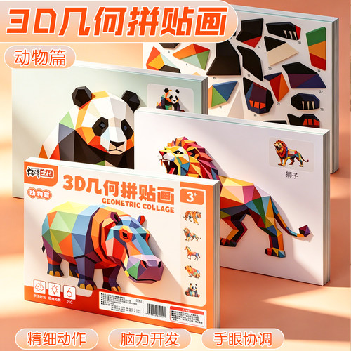 儿童3D几何拼贴画立体益智拼图贴