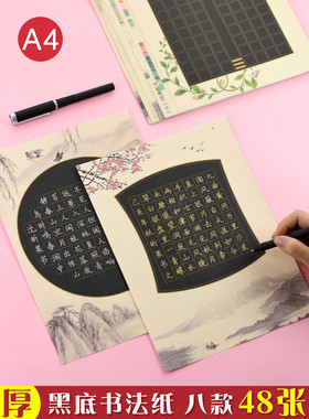 中国风a4黑色硬笔书法纸方格作品纸竞赛专用纸48张小学生成人大张金银笔古诗词练字纸比赛作品展示纸复古黑底