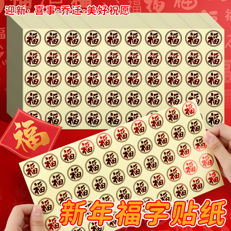 塑料透明福字贴自粘迷你防水乔迁新家零食点心包装福贴画新年小福字贴纸春节过年氛围装饰对联红包封口标签贴,文具电教/文化用品/商务用品,贴纸/立体贴纸,淘宝优惠券,粉丝福利购,淘宝优惠卷