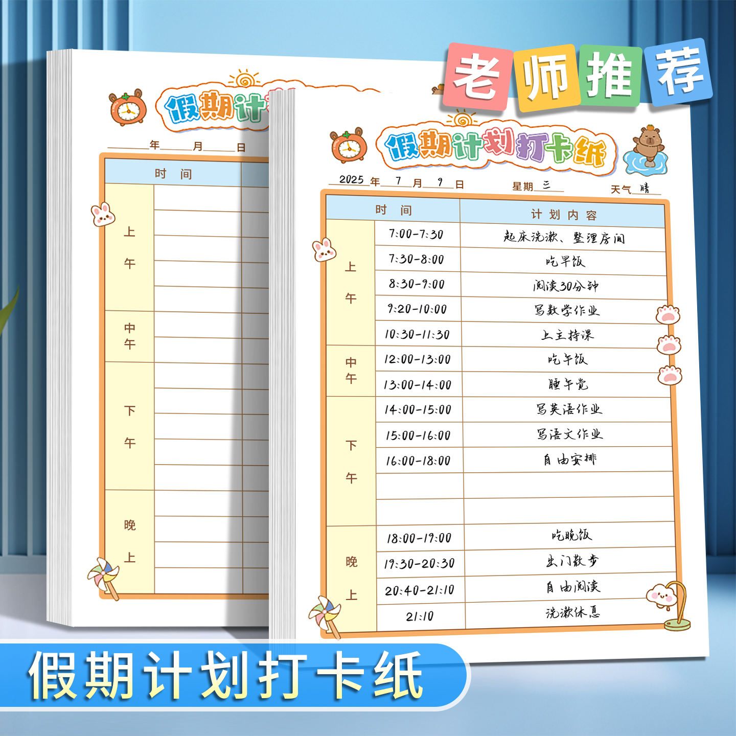 假期学习计划表儿童写作业计划