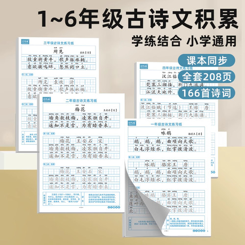小学古诗文背诵打卡练字帖带译文