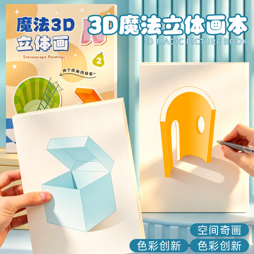 3d立体画视觉错觉描摹本思维训练
