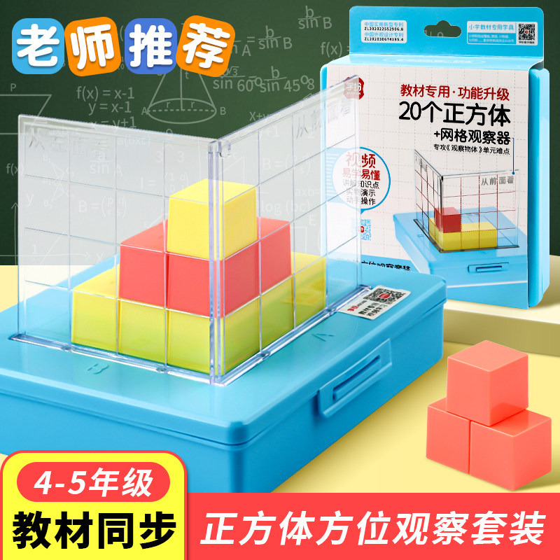 小正方体方位观察器带网格套装小学四五年级上下册数学教具物体数学课程配套方位三视图教具立体几何模型教学