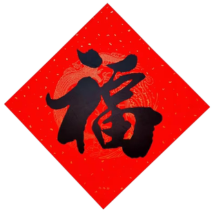 福字红纸书法福字门贴挂件福到了乔迁之喜装饰过年春节小福字贴纸新居用品入宅布置门贴新年窗花贴大号福字纸