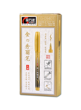 金万年金色秀丽笔大楷软头毛笔