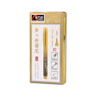 金万年金色秀丽笔大楷软笔软头毛笔书法婚书笔粗写喜帖请帖订婚金墨请柬烫金笔鎏金笔婚礼喜字婚庆金笔金字笔