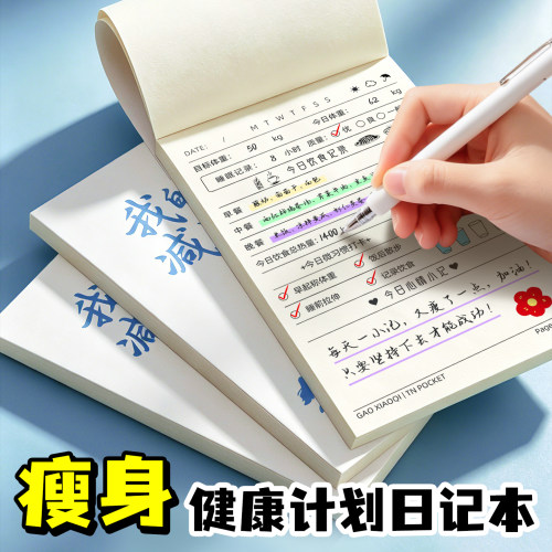 我的50天减肥日记每日饮食打卡本
