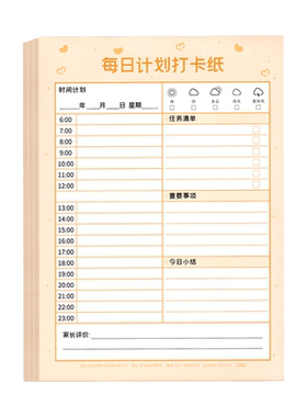 每日学习计划本打卡纸学习计划表