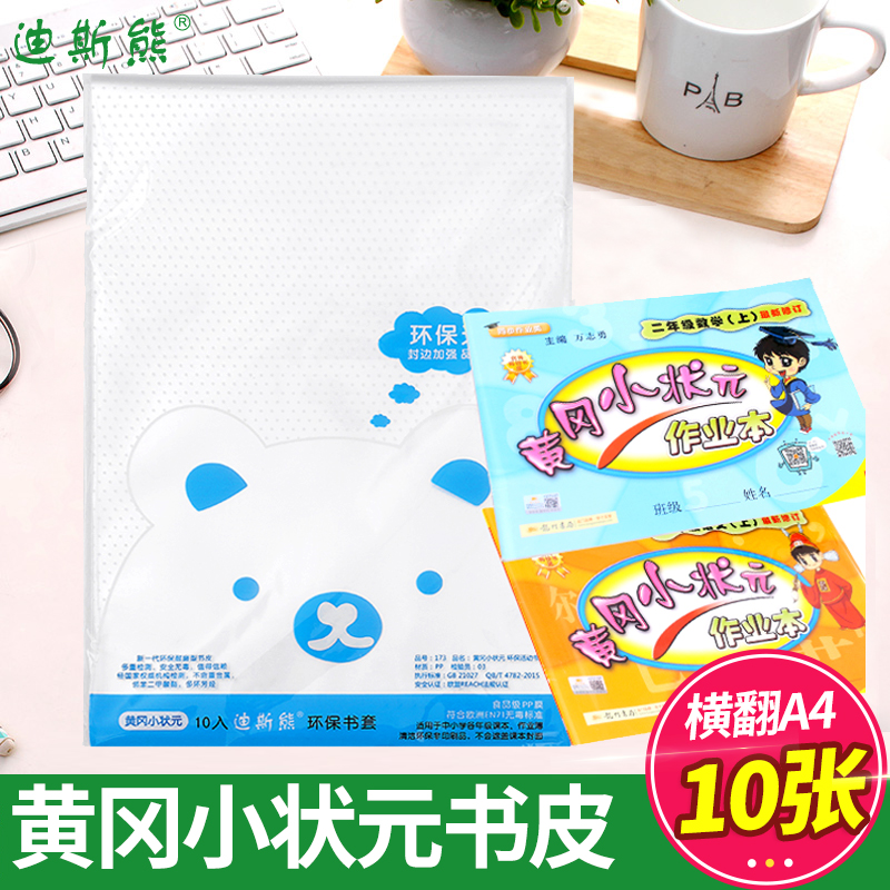 迪斯熊黄冈小状元包书皮纸透明自粘包书膜包书套课本书图画本作业本皮加厚横版贴书纸防水磨砂环保书籍包装纸